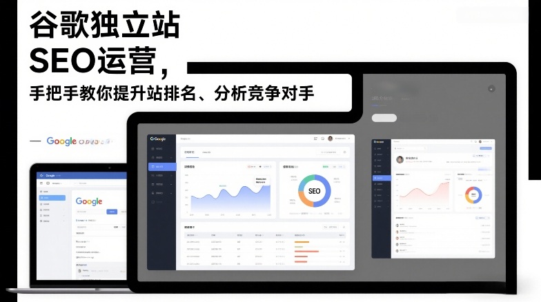 谷歌独立站SEO运营，手把手教你提升网站排名、分析竞争对手（更新2026）-微科网创