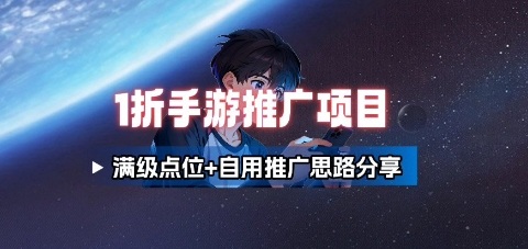 一折手游代理推广项目_满级点位+自用推广思路分享-微科网创