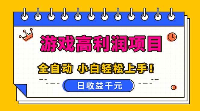 （16692期）全自动游戏项目，日收益1000+，可批量，小白轻松上手！-微科网创