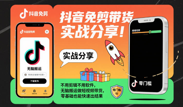 抖音免剪带货实战分享，不用剪辑不用软件，无脑搬运做短视频带货，零基础也能快速出结果-微科网创