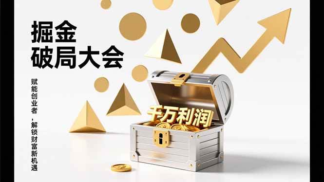 （17129期）掘金破局大会，重构模式、引爆流量、落地执行，掌握千万利润模型，单店年收破千万！-微科网创