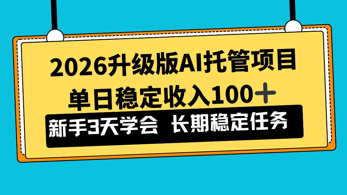 （17094期）2026升级版Ai托管项目，单日稳定收入100+，新手小白3天学会-微科网创