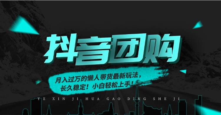 （16963期）月入过万的抖音团购，懒人带货最新玩法，长久稳定！小白轻松上手！-微科网创