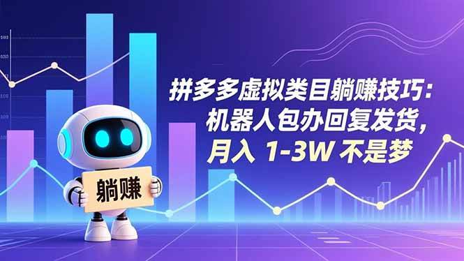 （16876期）拼多多虚拟类目躺赚技巧：机器人包办回复发货，月入 1-3W 不是梦-微科网创