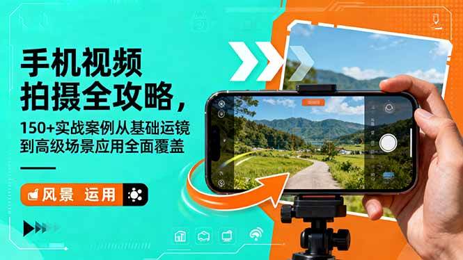 (16457期)手机视频拍摄全攻略,150+实战案例从基础运镜到高级场景应用全面覆盖-微科网创