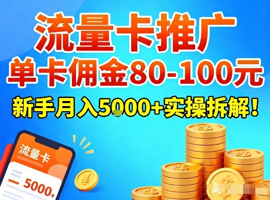 流量卡推广，单卡佣金80-100，新手月入5k+实操拆解！-微科网创