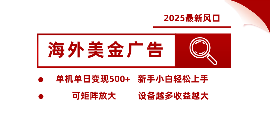 最新海外广告美金，全自动挂机，单机单日500+，可矩阵放大，新手小白轻松上手-微科网创