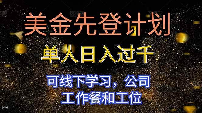 （16559期）美金先登计划 单人日入过千 可线下学习，公司工作餐和工位-微科网创