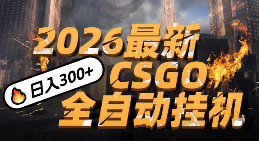 2026开年王炸，CSGO最新挂G玩法，小白一台手机即可操作，日入5张，颠覆传统搬砖【揭秘】-微科网创