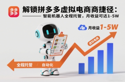 解锁拼多多虚拟电商捷径:智能机器人全程托管,月收益可达1-5W【揭秘】-微科网创