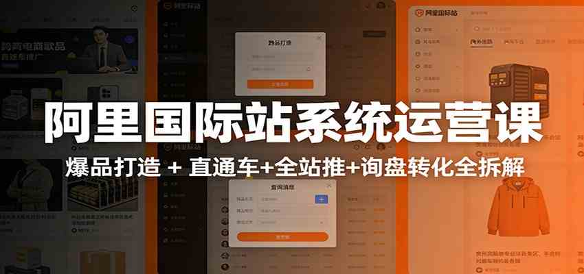 阿里国际站运营实战课：从店铺布局到TOP10旺铺，数据化运营，推广全攻略-微科网创