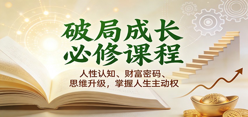 破局成长必修课2.0:人性认知、财富密码、思维升级,掌握人生主动权-微科网创
