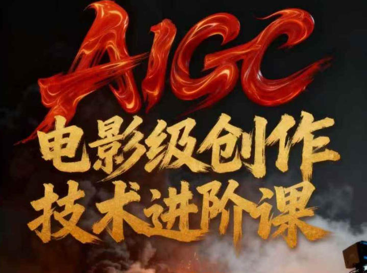 AIGC电影级创作进阶课，技术赋能下的影像革命-微科网创