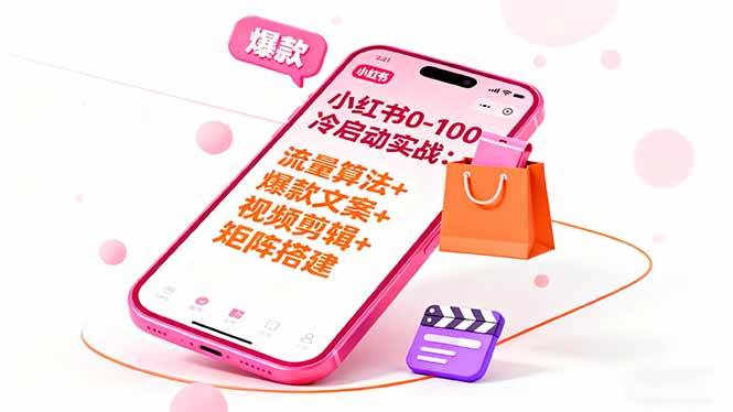 (16298期)小红书0-100冷启动实战:流量算法+爆款选品+爆款文案+视频剪辑+矩阵搭建-微科网创