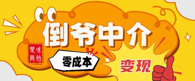 副业项目拆解：单人AI月入2W倒爷中介零成本变现-微科网创