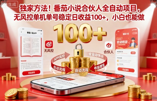 独家方法！番茄小说合伙人全自动挂G项目，无风控单机单号稳定日收益100+，小白也能做【揭秘】-微科网创