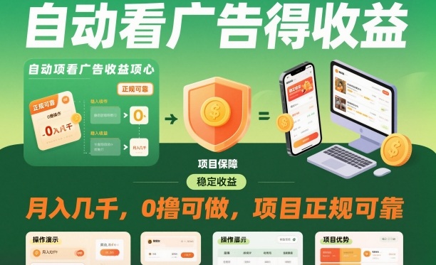 自动看广告就能得收益，月入几千，0撸可做，项目正规可靠【揭秘】-微科网创