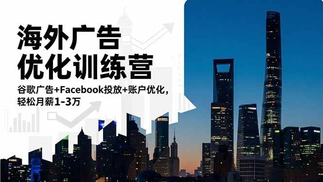 （16609期）海外广告优化训练营：谷歌广告+Facebook投放+账户优化，轻松月薪1-3万-微科网创