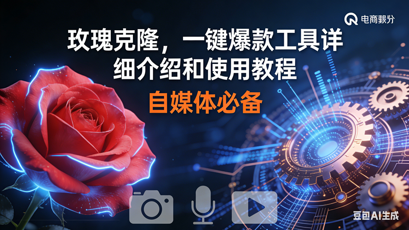（16899期）玫瑰克隆神器，鲁大魔ai，自媒体必备软件，一键爆款工具，详细教程-微科网创