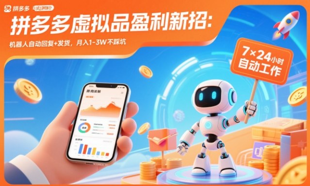 拼多多虚拟品盈利新招：机器人自动回复+发货，月入1-3W不踩坑【揭秘】-微科网创