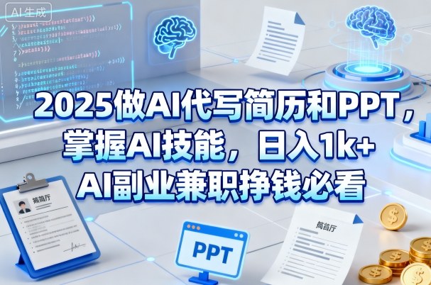 2025做AI代写简历和PPT，掌握AI技能，日入1k+，AI副业兼职挣钱必看-微科网创