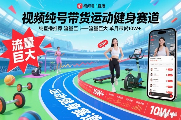 视频号带货运动健身赛道，纯直播推荐，流量巨大，单月带货10W+-微科网创