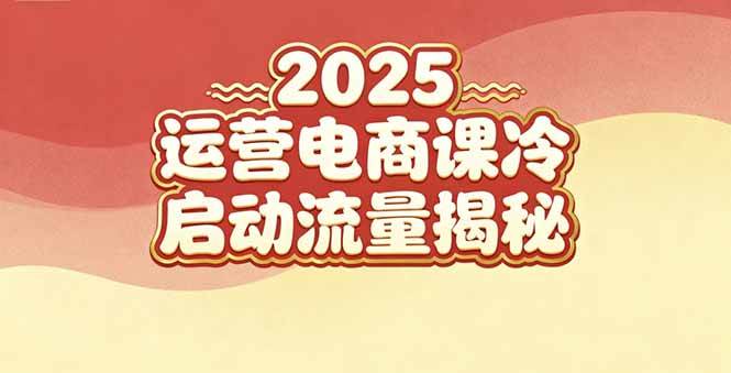 （16699期）2025小红书运营电商课：新手实战＋冷启动＋流量揭秘-微科网创