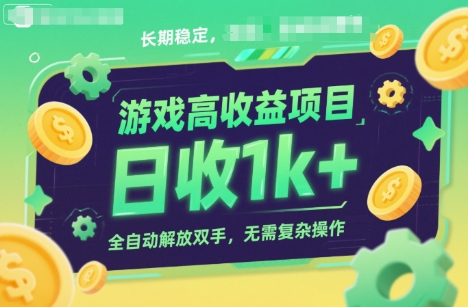 游戏高收益项目，长期稳定，日收1k+，全自动解放双手，无需复杂操作【揭秘】-微科网创