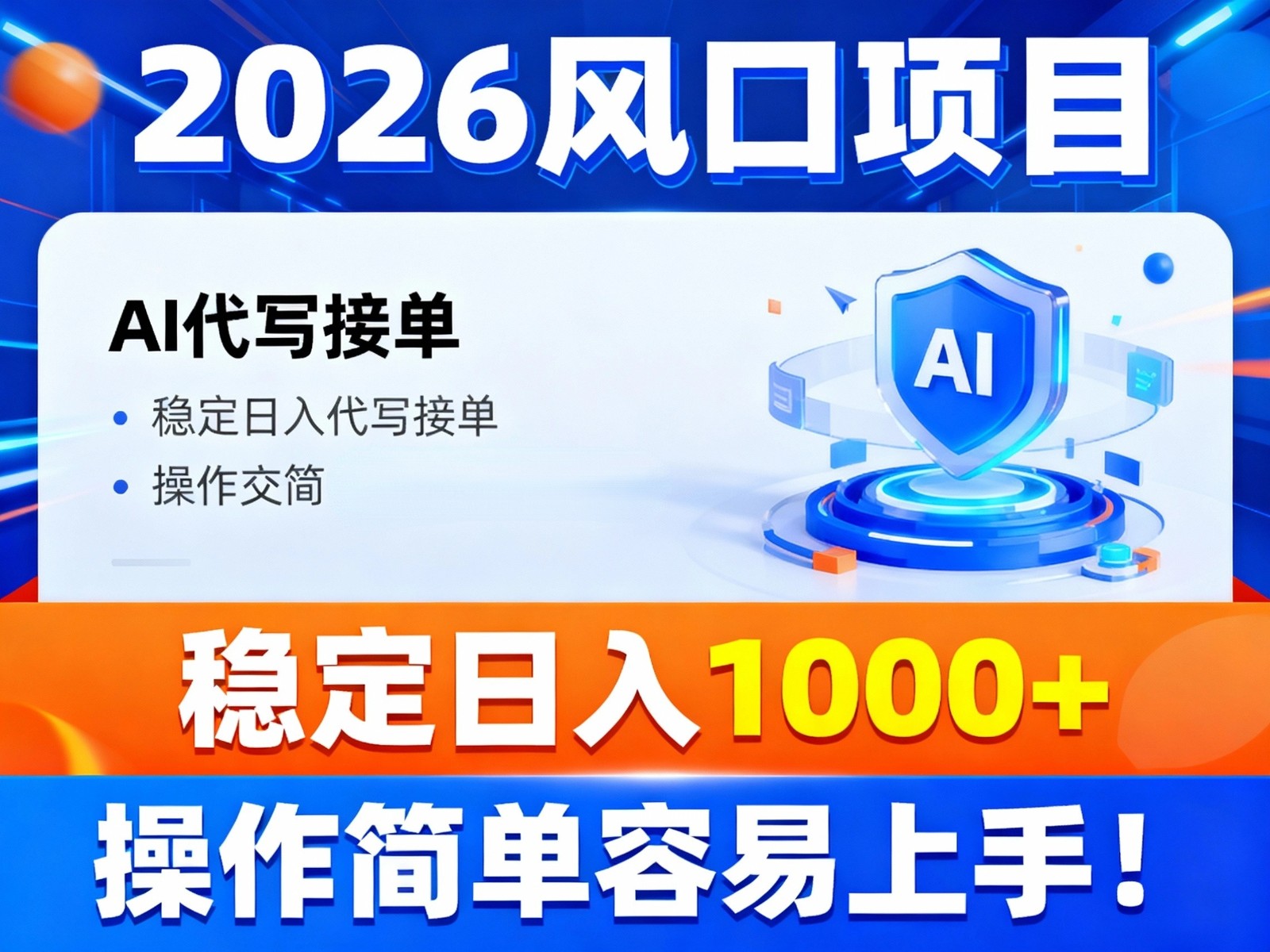 2026风口项目,提供接单渠道,AI代写接单,稳定日入1000+,操作简单容易上手-微科网创