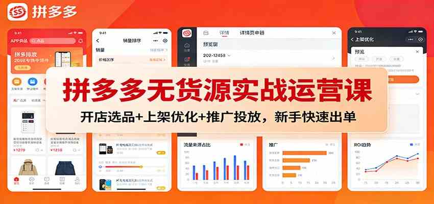 拼多多无货源实战运营课:开店选品+上架优化+推广投放,新手快速出单-微科网创