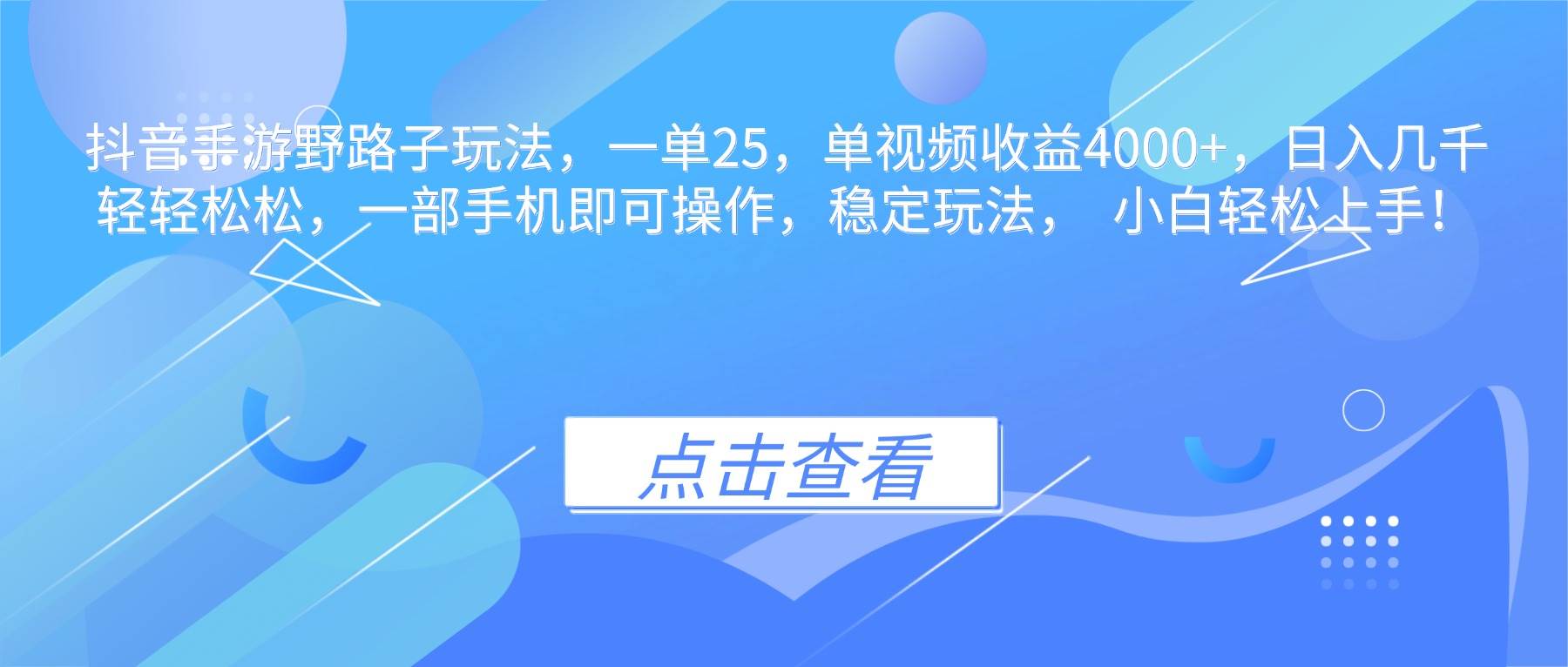 (16446期)抖音手游野路子玩法,一单25,单视频收益4000+,日入几千轻轻松松,一…-微科网创