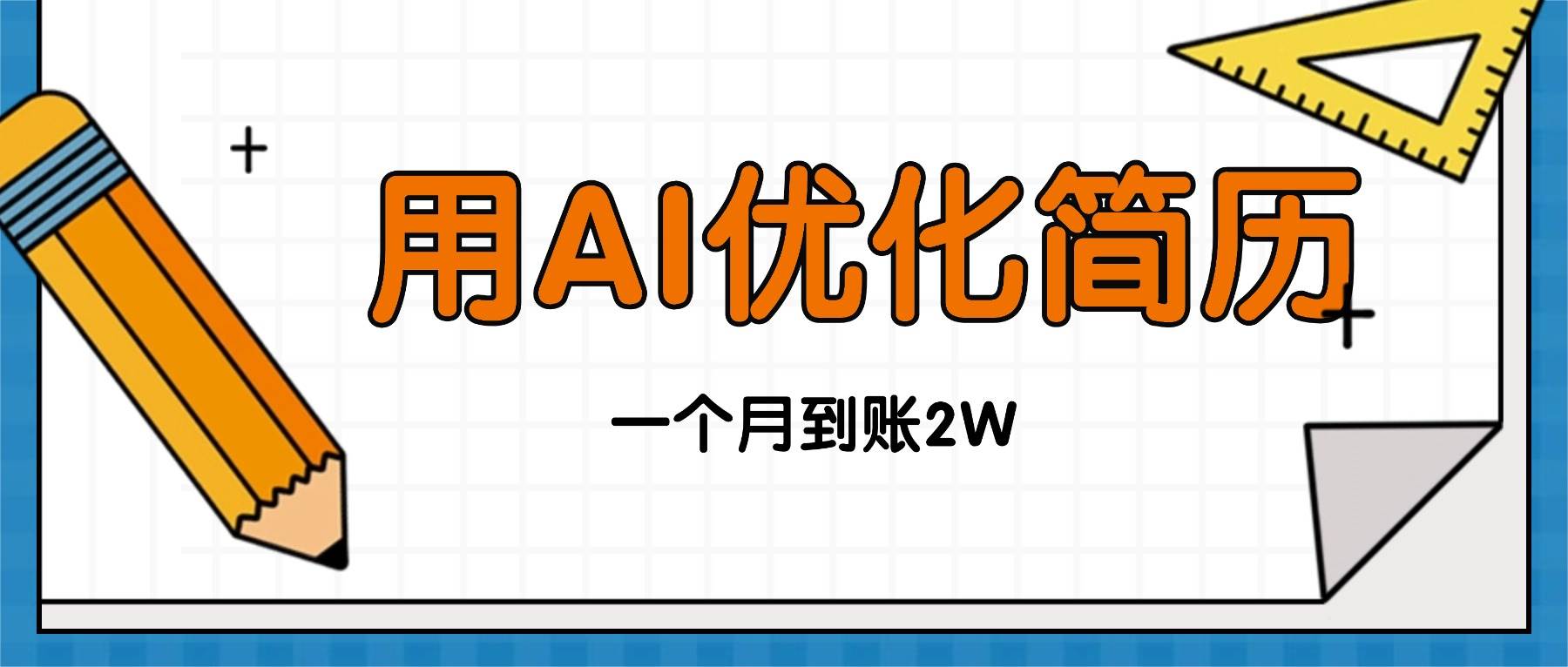 （16352期）今年找工作难，单子做不完，用AI优化简历，稳定月入2万-微科网创