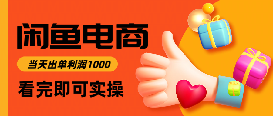 闲鱼高利润电商，当天上架当天出单，一单利润300-微科网创