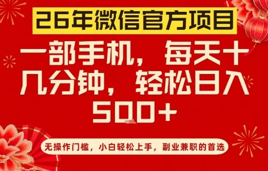 26年微信官方项目，无操作门槛，只需一部手机，轻松日入5张【揭秘】-微科网创