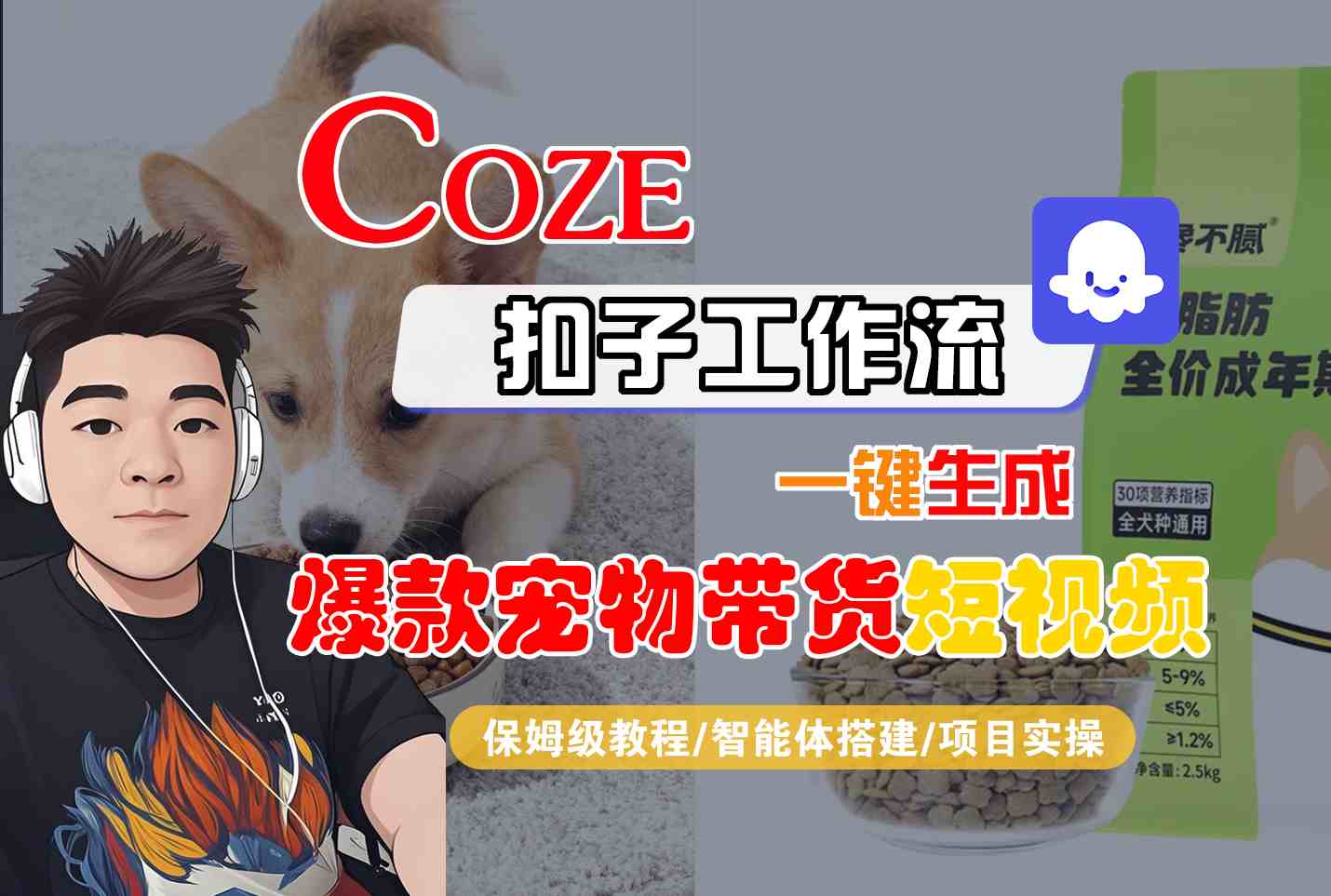 Coze扣子智能体工作流一键生成“爆款宠物带货“短视频,全流程保姆级教学-微科网创