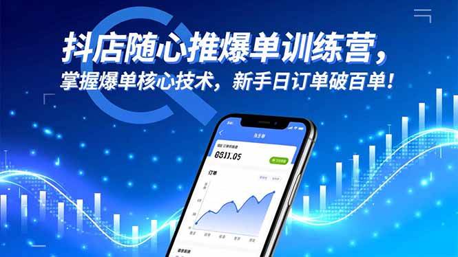 （16526期）抖店随心推爆单训练营，掌握爆单核心技术，新手日订单破百单！-微科网创