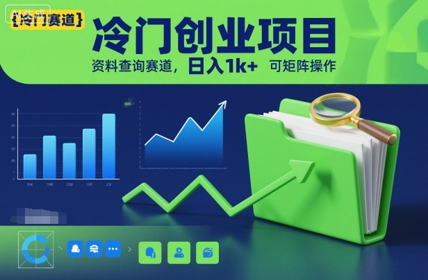 冷门创业项目，资料查询赛道，日入1k+，可矩阵操作