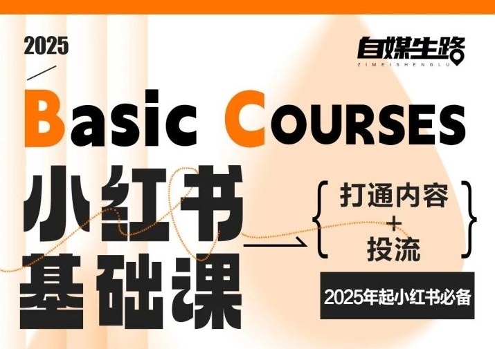 自媒生路小红书基础课，打通内容+投流，2025年起小红书必备-微科网创