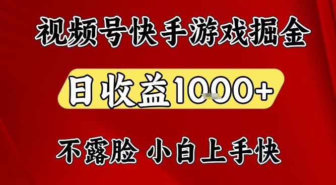 视频号快手平台游戏掘金项目，日收益1k+，一台电脑在家就可以自己创业【揭秘】-微科网创