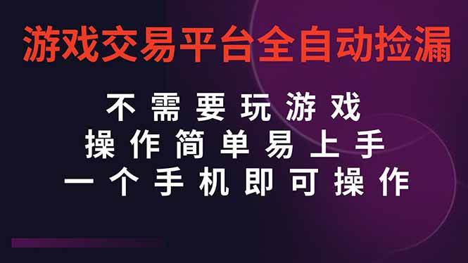 (16452期)游戏交易平台全自动挂机捡漏,自己的手机即可操作,当天操作当天见到结…-微科网创