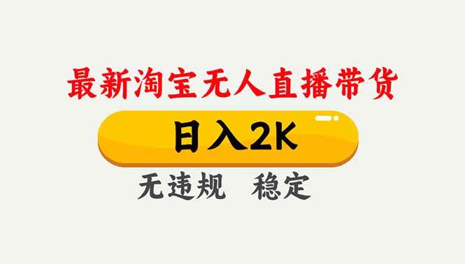 （16835期）淘宝无人直播【最新】，独家技术，日入2K+，无违规无封号，可矩阵，长期稳定-微科网创