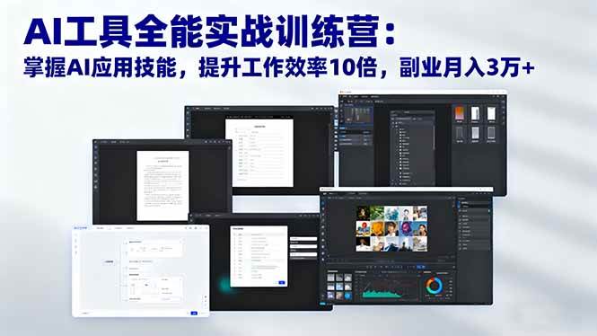 （16468期）AI工具全能实战训练营：掌握AI应用技能，提升工作效率10倍，副业月入3万+-微科网创
