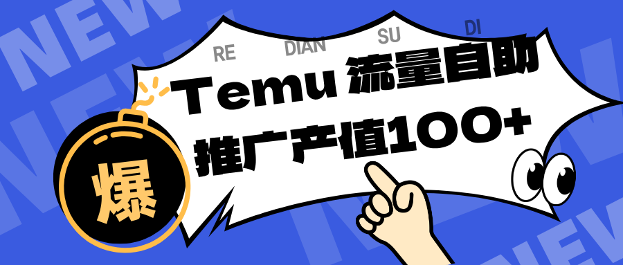 专注于Temu、商家提供精准曝光浏览量，助力店铺排名提升和转化。单机日收入80~130.-微科网创