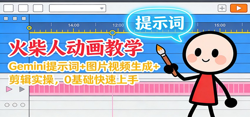12月火柴人动画教学：Gemini 提示词+图片视频生成+剪辑实操，0基础快速上手-微科网创