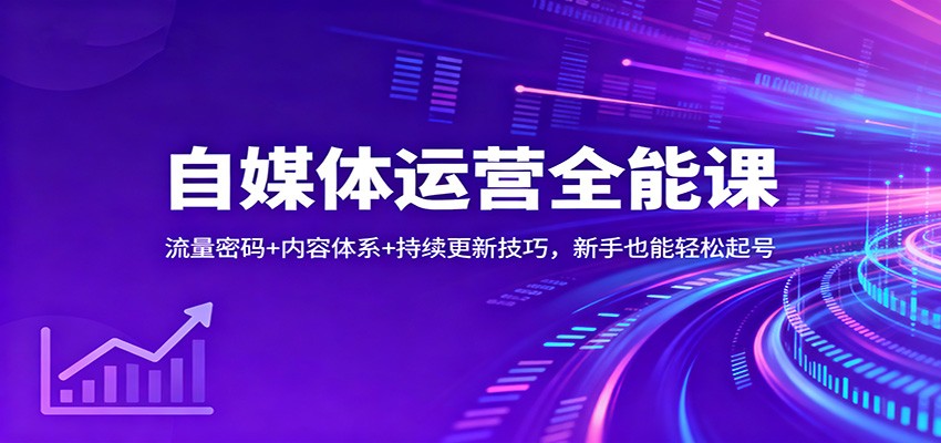 自媒体运营全能课：流量密码+内容体系+持续更新技巧，新手也能轻松起号-微科网创