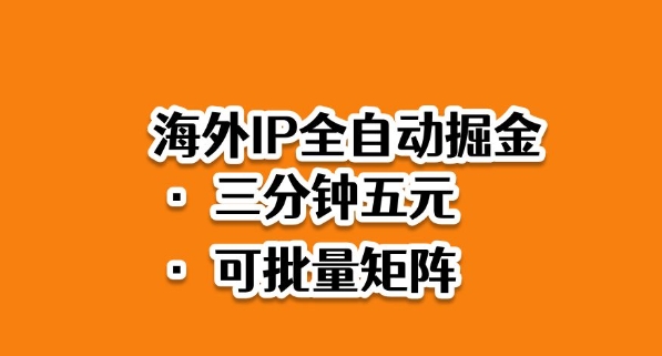 海外ip全自动掘金，2025必做蓝海项目，3分钟落地，矩阵直接开干【揭秘】-微科网创