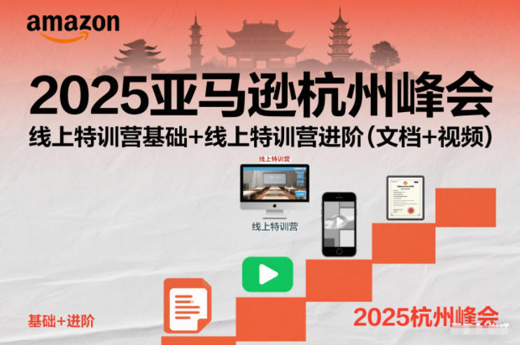 2025亚马逊杭州峰会，线上特训营基础+线上特训营进阶（文档+视频）-微科网创