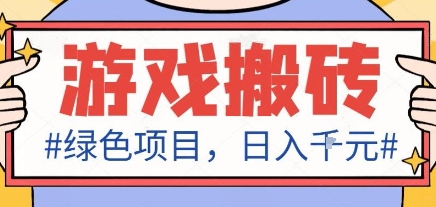 最新绿色全自动游戏搬砖项目，日入1k，收益稳定新手可做，无脑操作有手就行【揭秘】-微科网创
