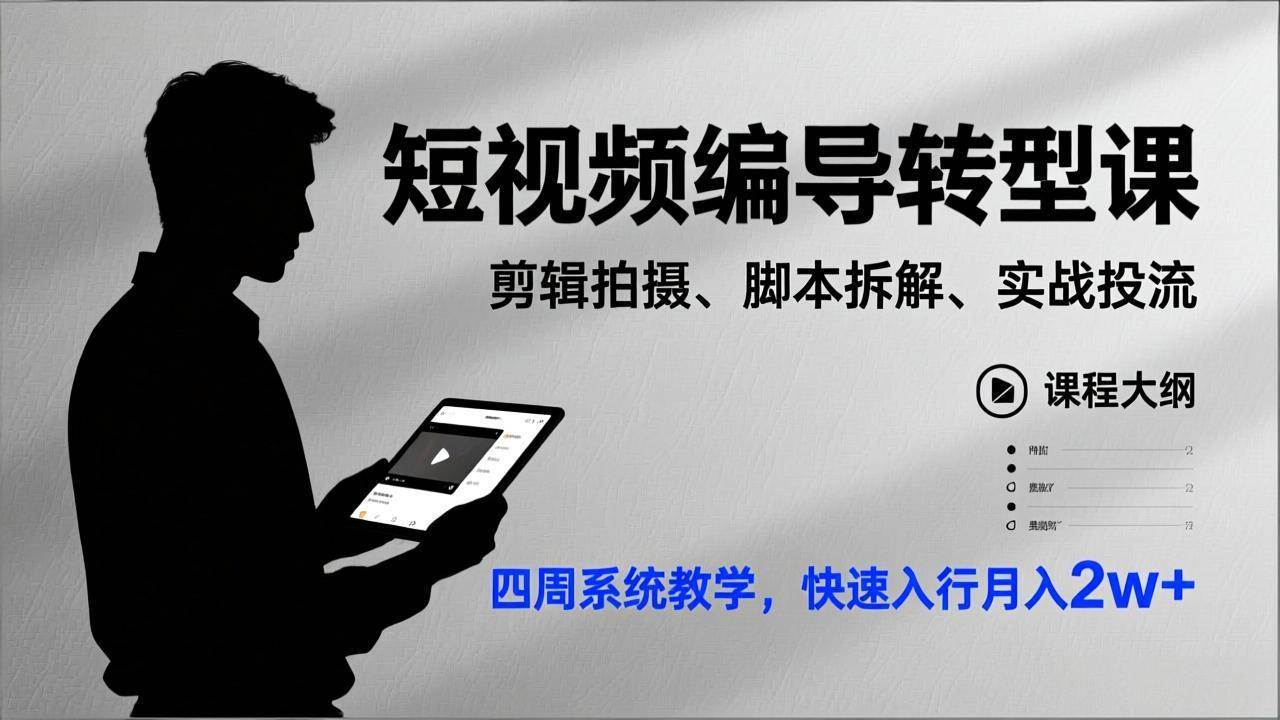 （17062期）短视频编导转型课，剪辑拍摄、脚本拆解、实战投流，四周系统教学，快速入行月入2w+-微科网创