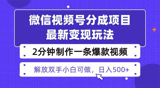 （16246期）视频号分成最新玩法，两天暴力起号变现1500+，爆款视频制作只需要2分钟…-微科网创